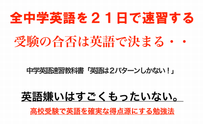 中学英語速習教科書 高校受験必勝法 希望高校に合格 高校受験マスター 入試本番用英語 1学年7日3学年分21日で高校受験に勝つ 中学英語速習書 大公開